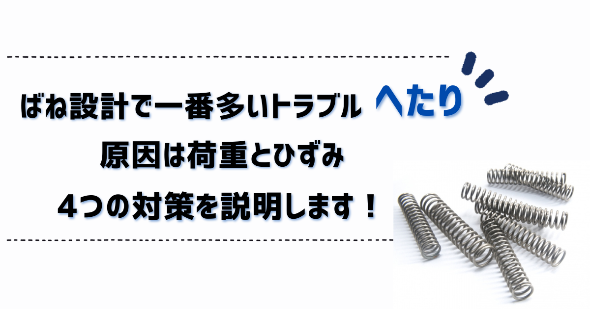 ばね設計で一番多いトラブル「へたり」の原因は荷重と温度？へたりを