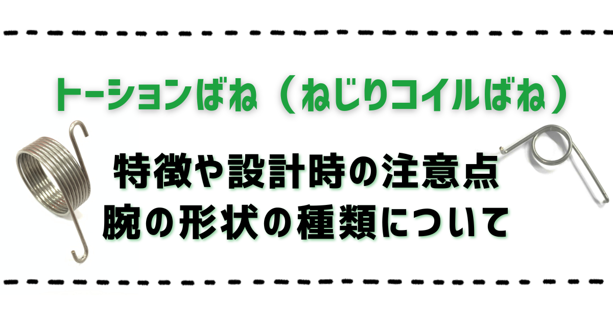 トーションばね（ねじりコイルばね）の特徴や設計時の注意点、フックの形状の種類について説明します。 | 栄光技研